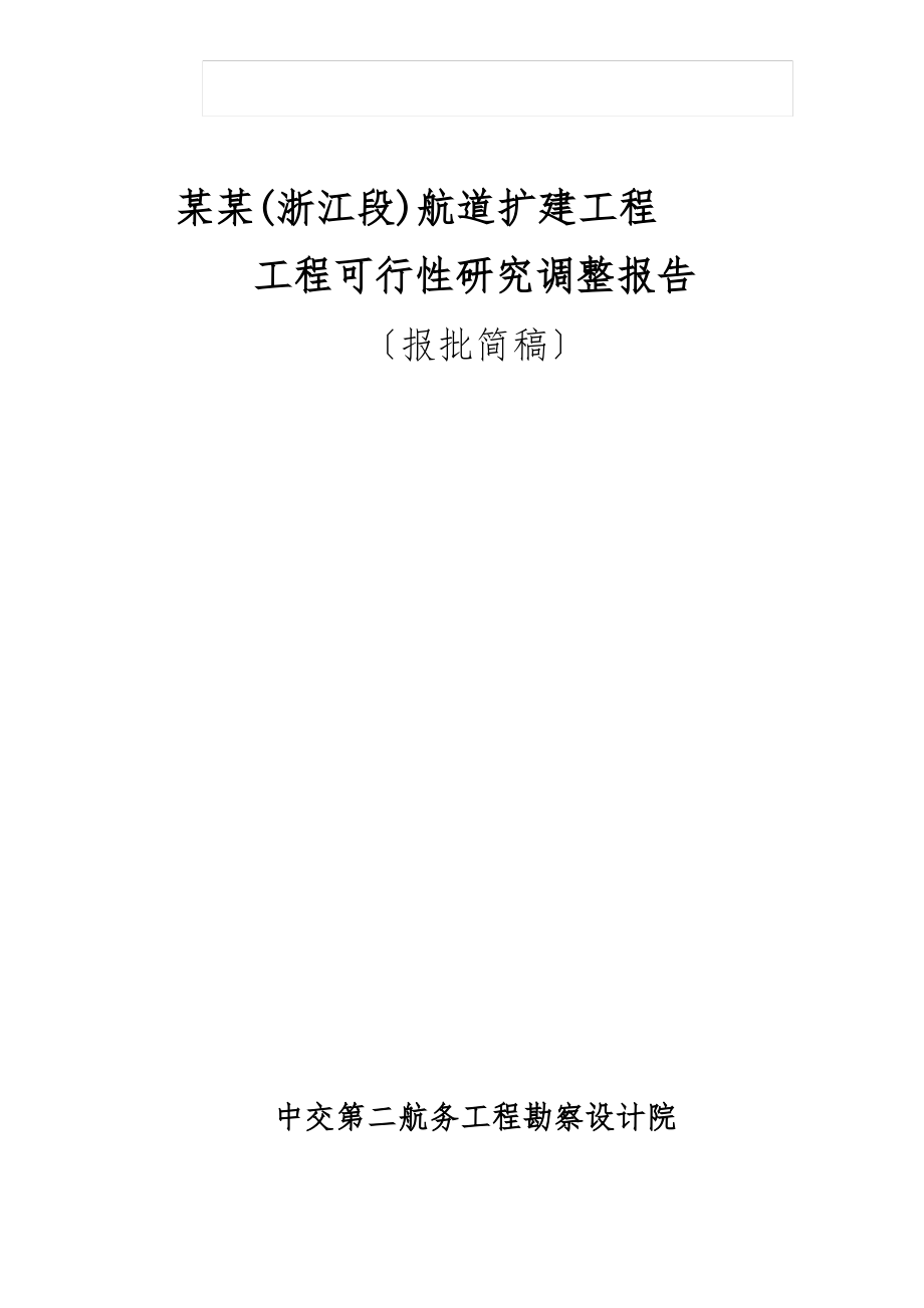XX航道扩建工程工程可行性研究调整报告.pdf_第1页