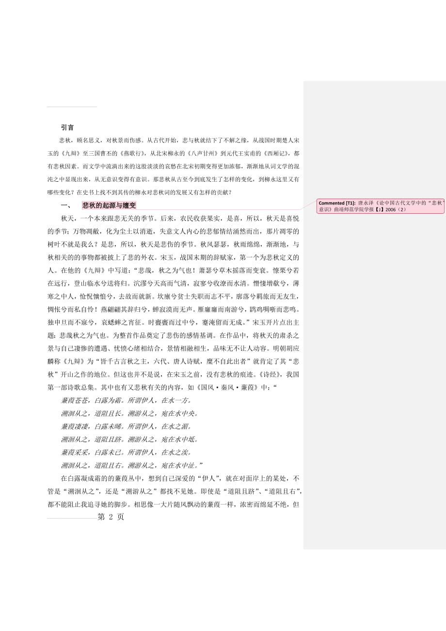悲秋汉语言文学专业学士学位论文毕业论文(14页).docx_第2页