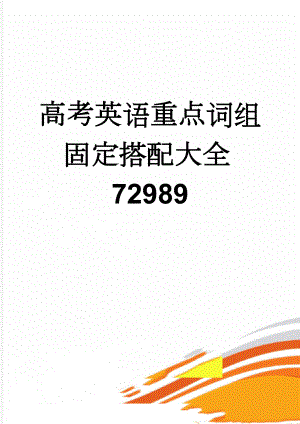 高考英语重点词组固定搭配大全72989(17页).doc