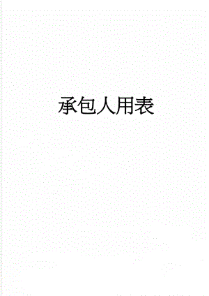 承包人用表(115页).doc