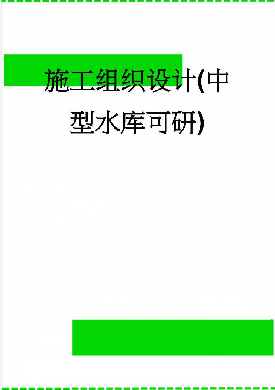 施工组织设计(中型水库可研)(23页).doc_第1页