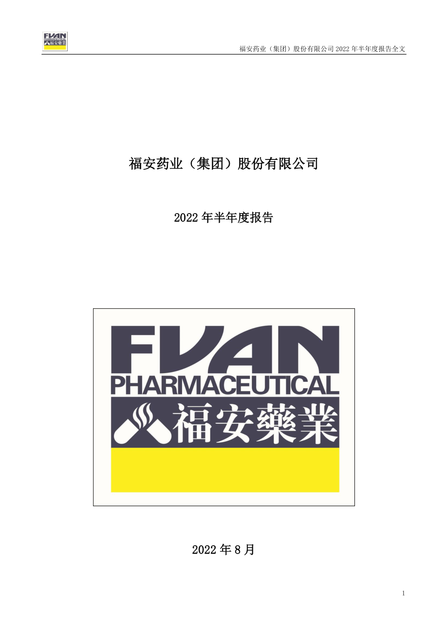 福安药业：2022年半年度报告.PDF_第1页