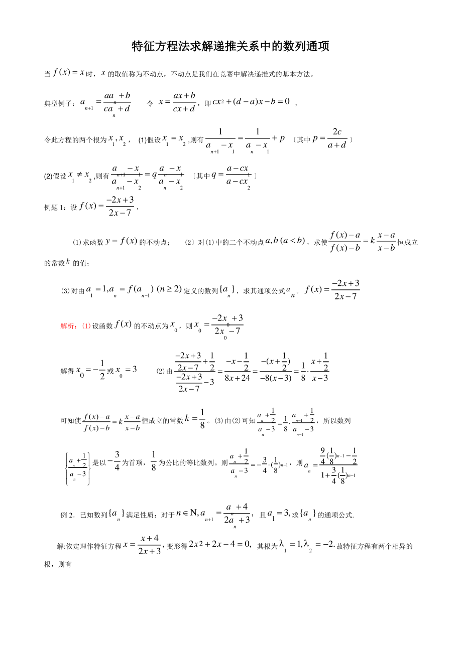 用特征根方程法求数列通项.pdf_第1页