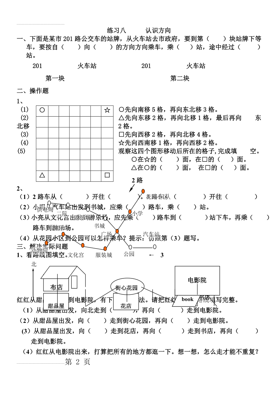 苏教版二年级数学下册认识方向练习(3页).doc_第2页