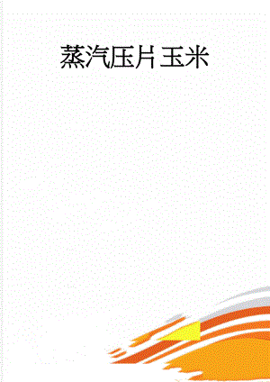 蒸汽压片玉米(2页).doc