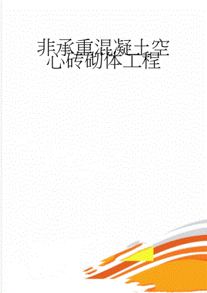 非承重混凝土空心砖砌体工程(22页).doc