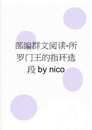 部编群文阅读-所罗门王的指环选段by nico(3页).doc
