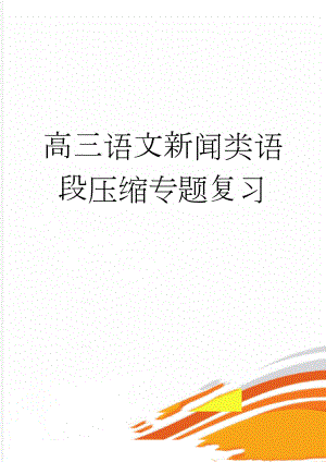 高三语文新闻类语段压缩专题复习(8页).doc