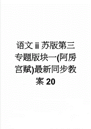 语文苏版第三专题版块一(阿房宫赋)最新同步教案20(7页).doc