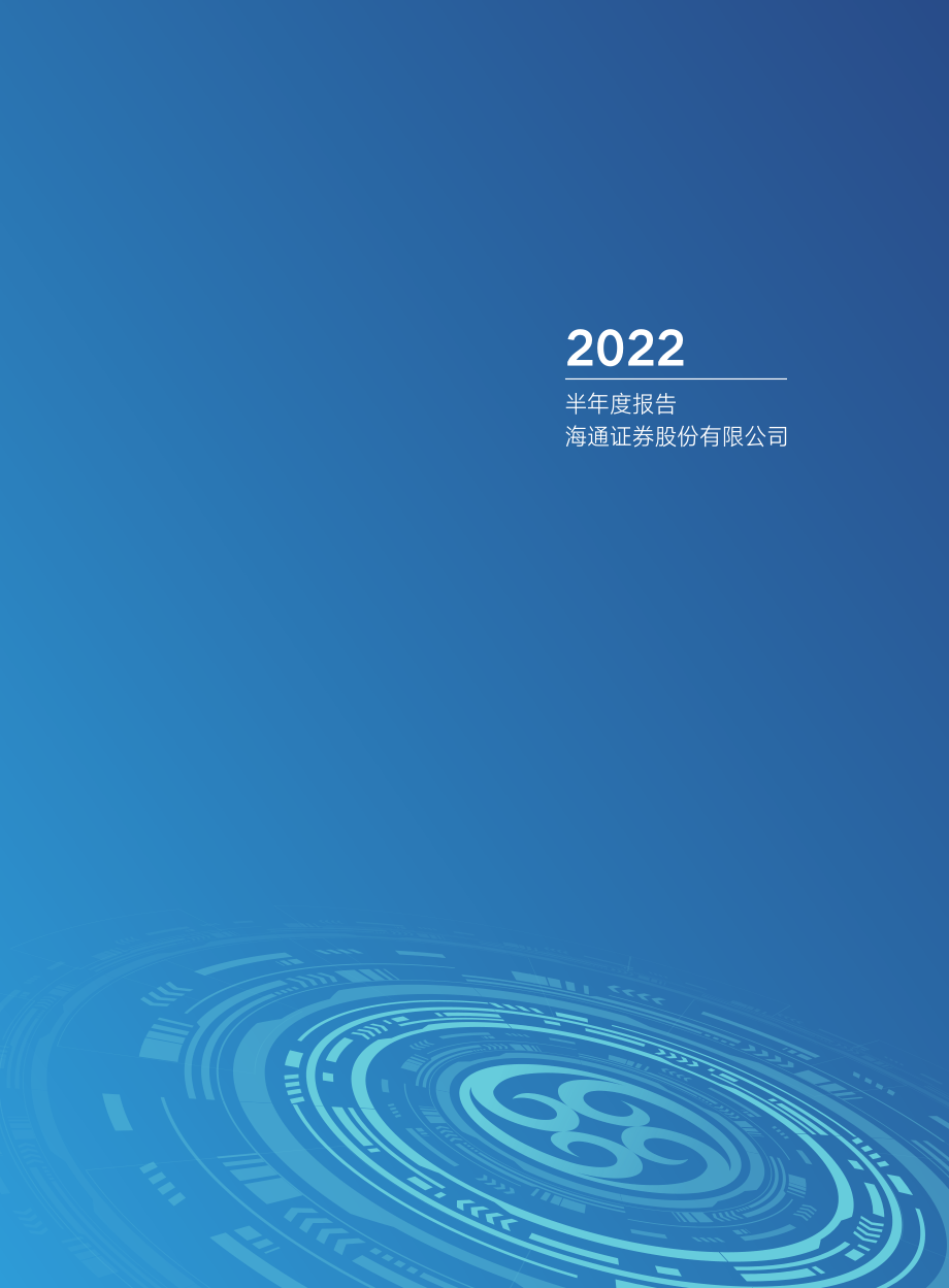 海通证券：海通证券股份有限公司2022年半年度报告.PDF_第2页