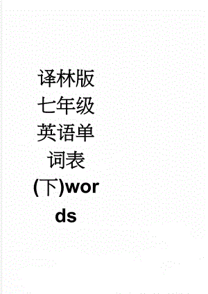 译林版七年级英语单词表(下)words(11页).doc