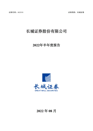 长城证券：2022年半年度报告.PDF