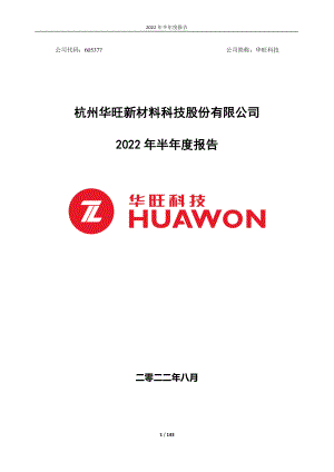 华旺科技：杭州华旺新材料科技股份有限公司2022年半年度报告.PDF