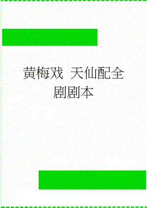 黄梅戏 天仙配全剧剧本(22页).doc