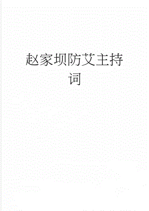 赵家坝防艾主持词(8页).doc