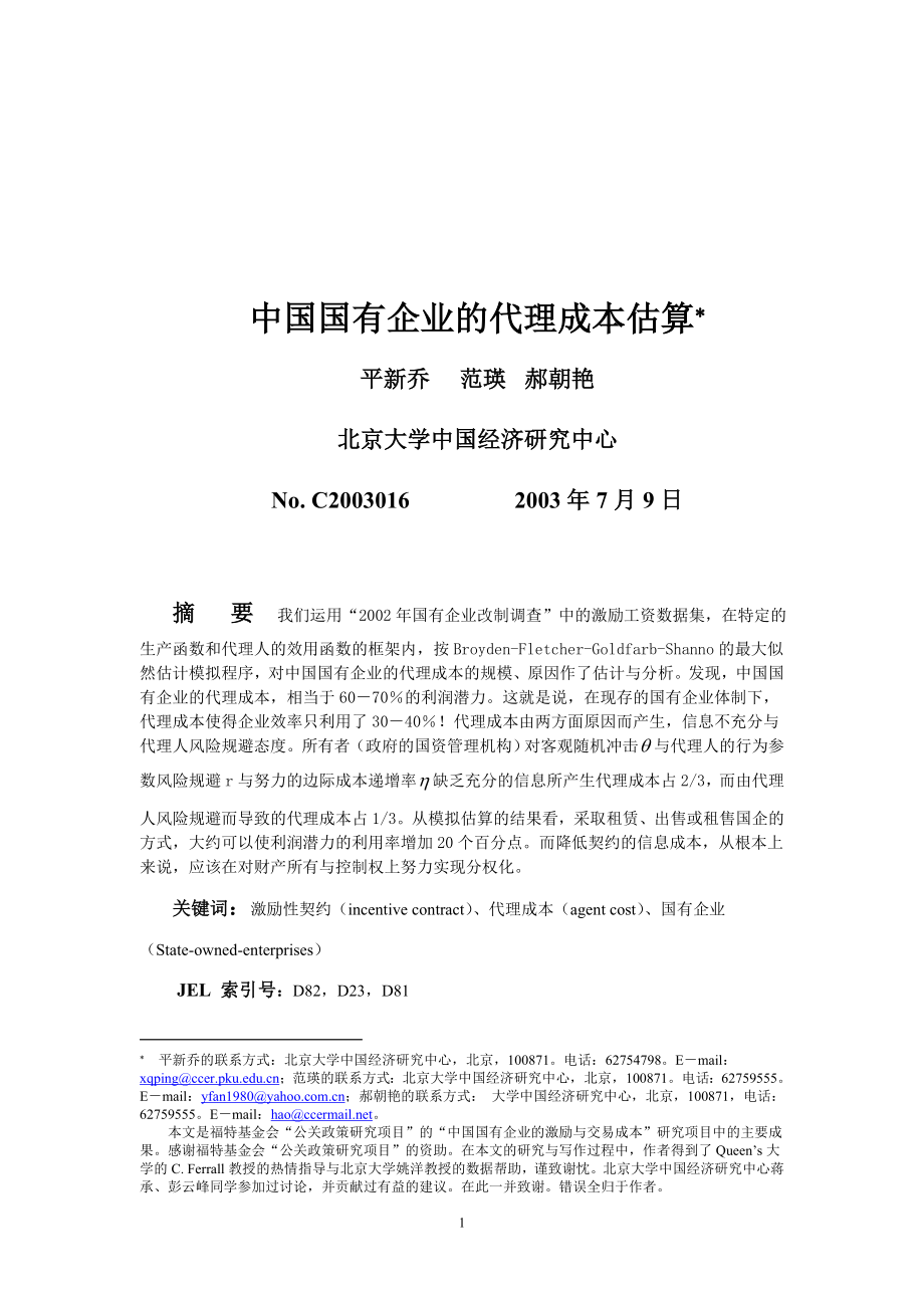 中国国有企业的代理成本估算范本.docx_第1页