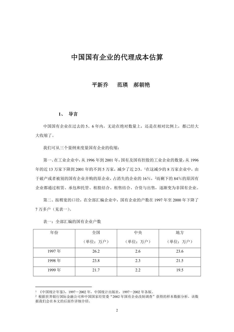 中国国有企业的代理成本估算范本.docx_第2页