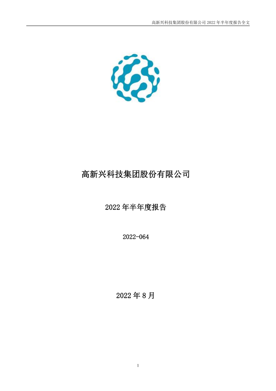 高新兴：2022年半年度报告.PDF_第1页