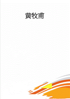 黄牧甫(5页).doc