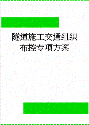 隧道施工交通组织布控专项方案(6页).doc