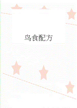 鸟食配方(5页).doc