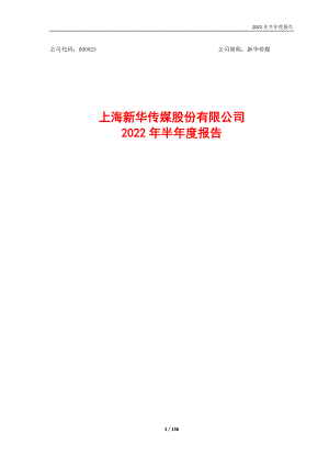 新华传媒：2022年半年度报告.PDF