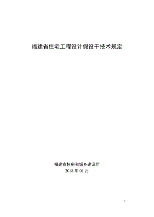 福建省住宅工程设计若干技术规定20180123.pdf