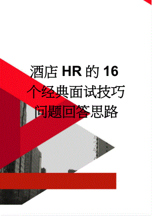 酒店HR的16个经典面试技巧问题回答思路(5页).doc