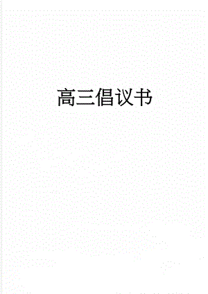 高三倡议书(5页).doc