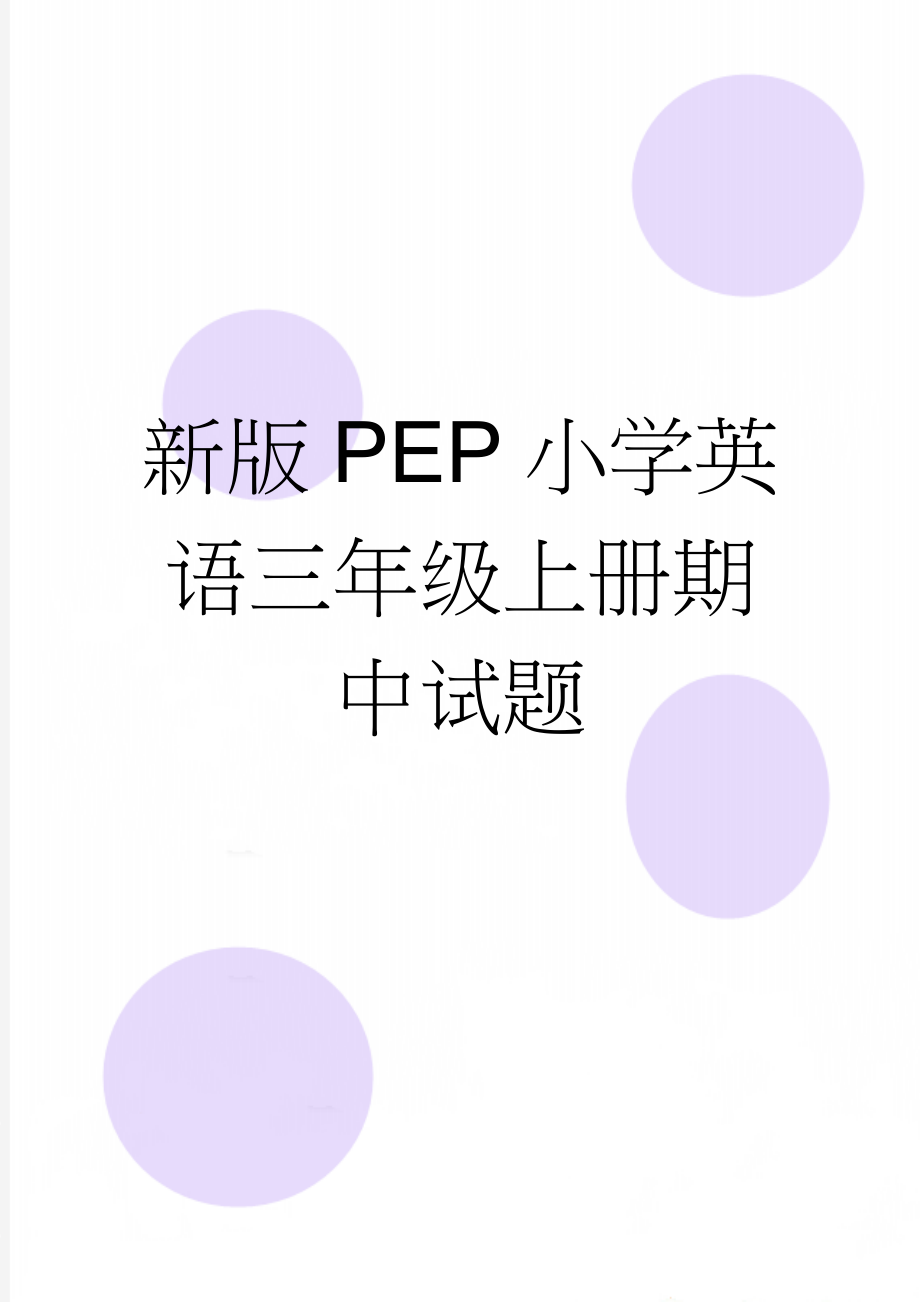 新版PEP小学英语三年级上册期中试题(8页).doc_第1页