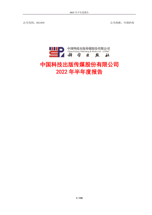 中国科传：中国科技出版传媒股份有限公司2022年半年度报告.PDF