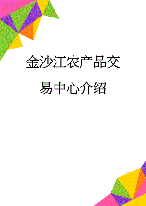 金沙江农产品交易中心介绍(7页).doc