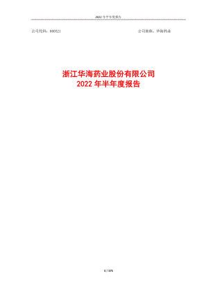 华海药业：浙江华海药业股份有限公司2022年半年度报告.PDF