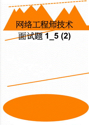 网络工程师技术面试题1_5 (2)(49页).doc