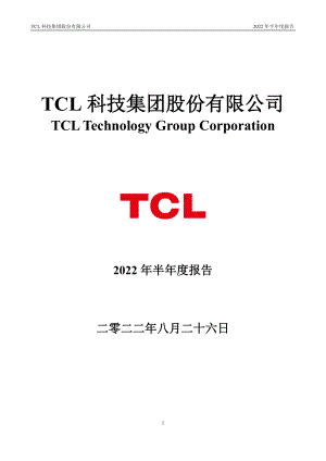 TCL科技：2022年半年度报告.PDF