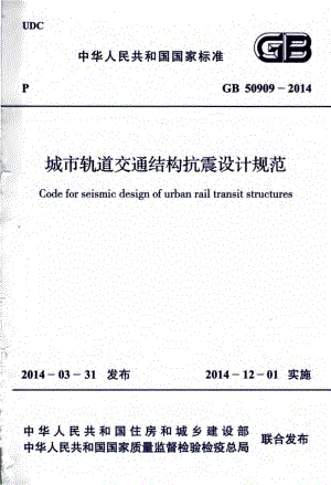 GB50909-2014 城市轨道交通结构抗震设计规范.pdf