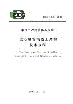 CECS254-2009 空心钢管混凝土结构技术规程.pdf