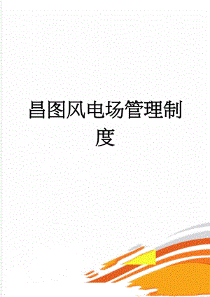昌图风电场管理制度(55页).doc