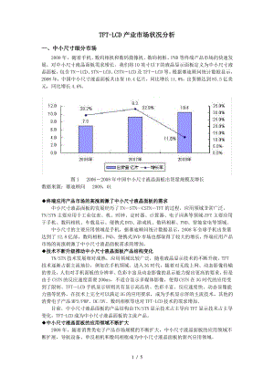 TFT-LCD产业市场状况分析.pdf