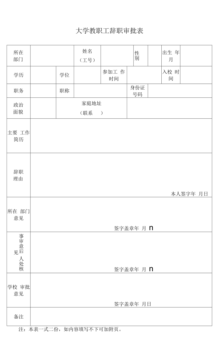 大学教职工辞职审批表.docx_第1页