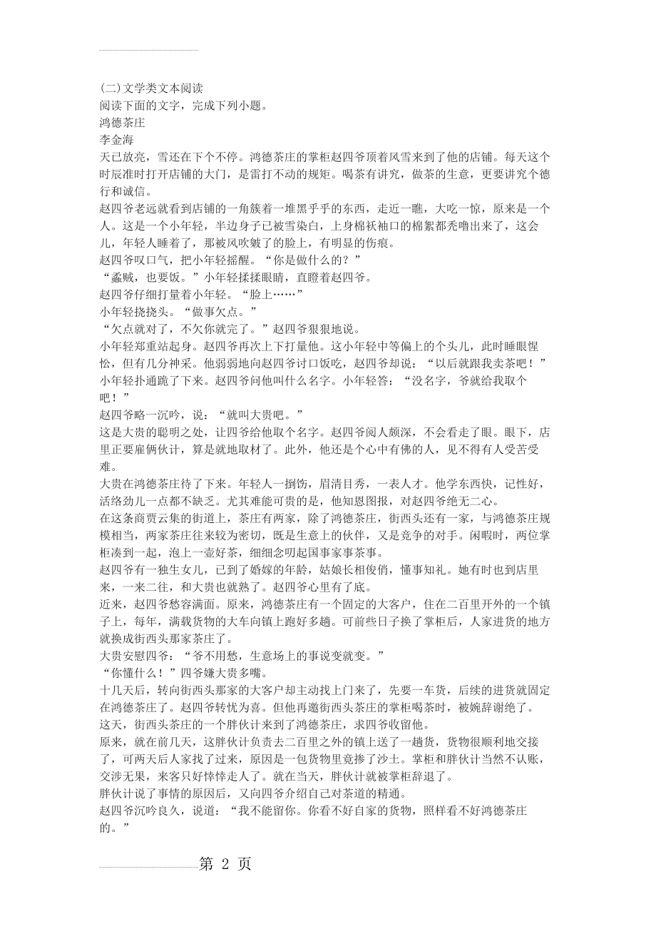 李金海《鸿德茶庄》高考阅读练习及答案(4页).docx_第2页