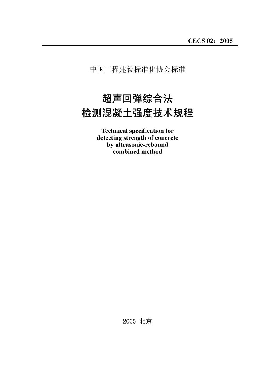 CECS02-2005 超声回弹综合法检测混凝土强度技术规程.pdf_第1页