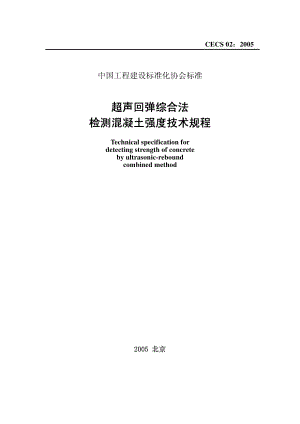 CECS02-2005 超声回弹综合法检测混凝土强度技术规程.pdf