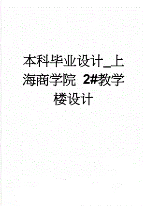 本科毕业设计_上海商学院 2#教学楼设计(112页).doc