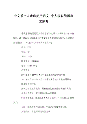 中文系个人求职简历范文 个人求职简历范文参考.docx