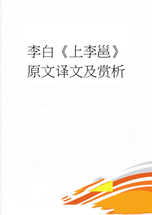 李白上李邕原文译文及赏析(4页).docx
