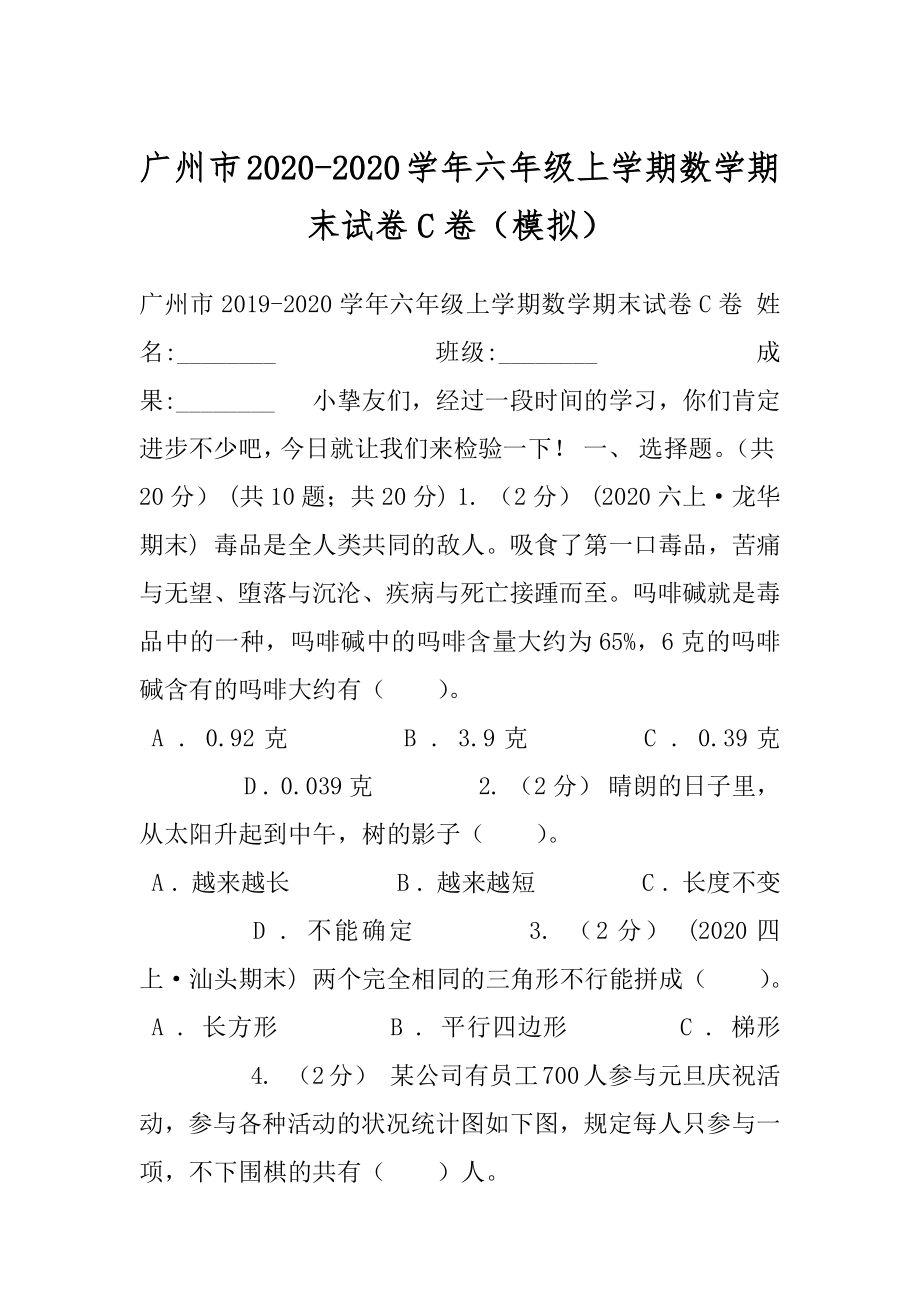 广州市2020-2020学年六年级上学期数学期末试卷C卷（模拟）.docx_第1页