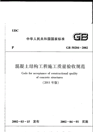 GB 50204-2002(2011版) 混凝土结构工程施工质量验收规范（废止.pdf