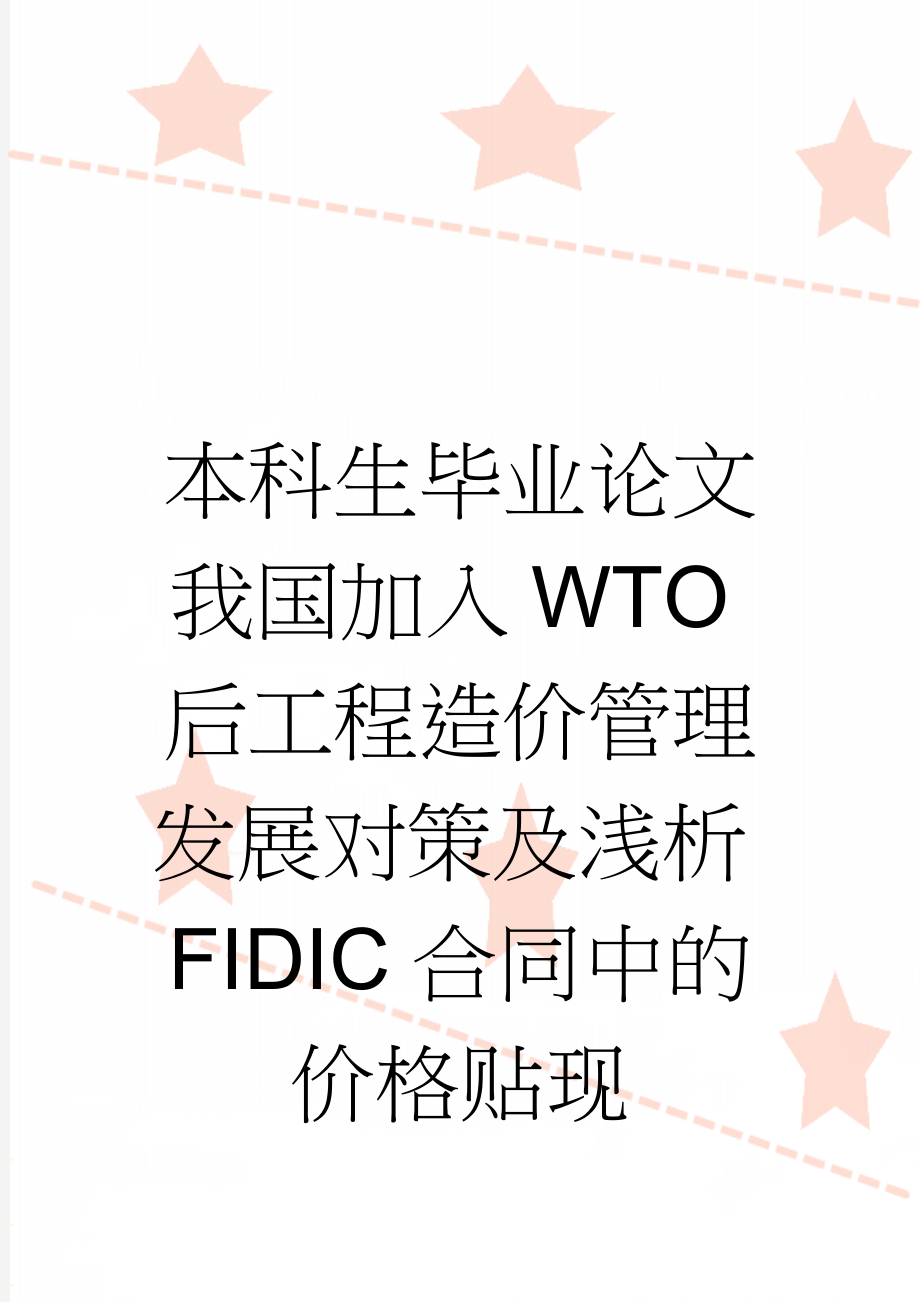 本科生毕业论文我国加入WTO后工程造价管理发展对策及浅析FIDIC合同中的价格贴现(20页).doc_第1页