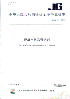 JGT377-2012 混凝土防冻泵送剂.pdf
